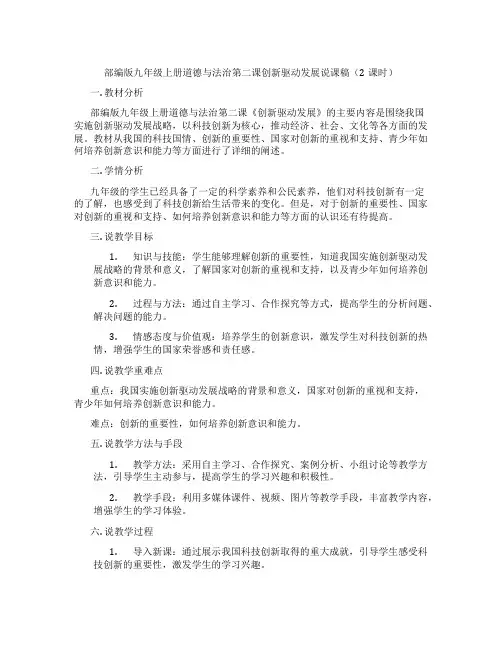 部编版九年级上册道德与法治第二课创新驱动发展说课稿(2课时)