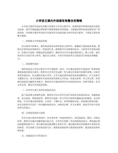 小学语文课内外阅读有效整合的策略