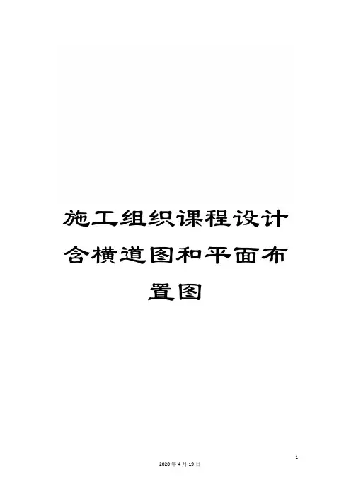 施工组织课程设计含横道图和平面布置图
