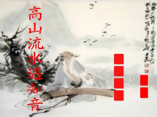 高中音乐《高山流水遇知音课件》教学课件设计