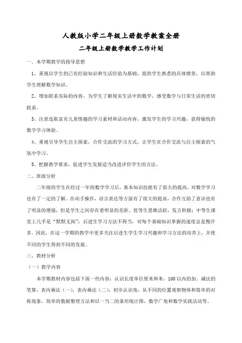 人教版小学二年级上册数学教案全册