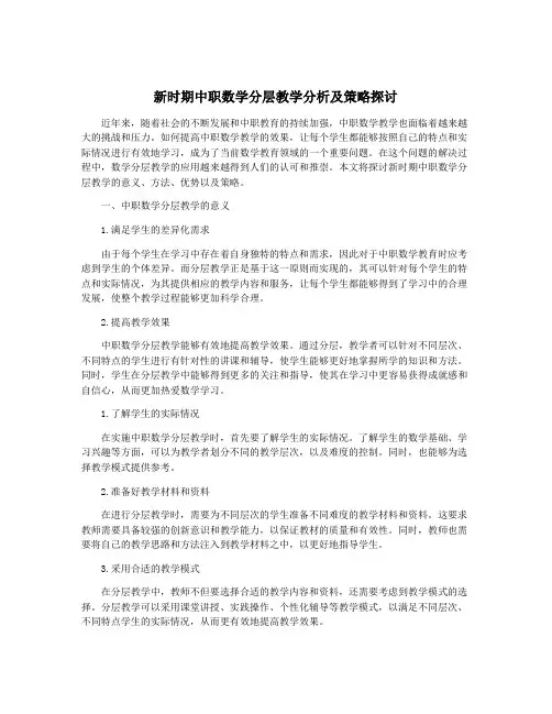 新时期中职数学分层教学分析及策略探讨
