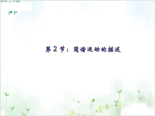 物理选修3-4人教版1简谐运动的描述(13张)-PPT优秀课件