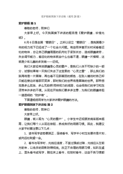 爱护眼睛国旗下讲话稿（通用20篇）
