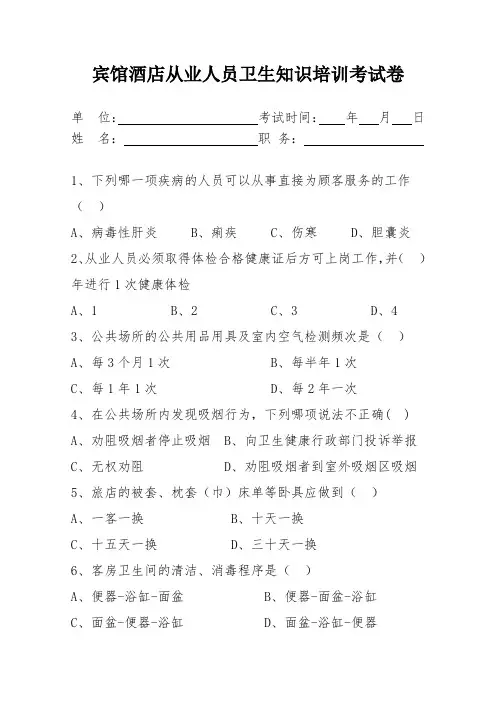 宾馆酒店从业人员卫生知识培训考试卷