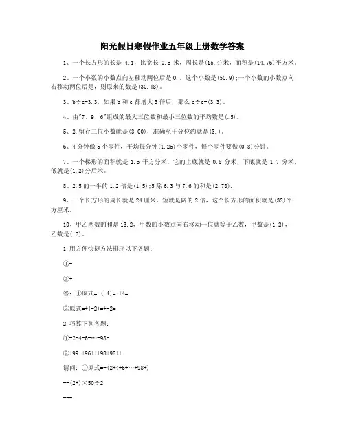 阳光假日寒假作业五年级上册数学答案