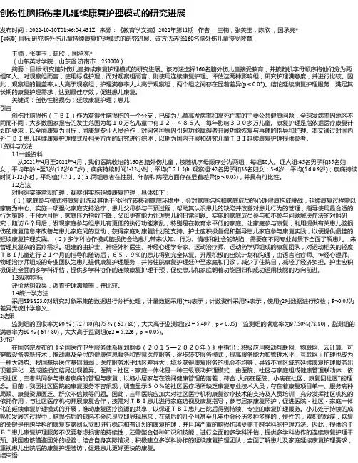 创伤性脑损伤患儿延续康复护理模式的研究进展