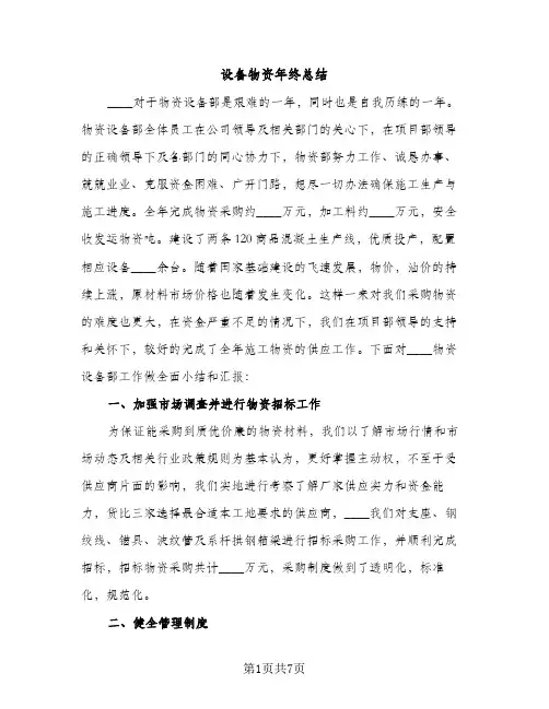 设备物资年终总结（2篇）