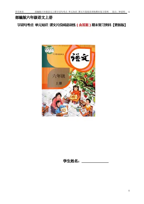 部编版语文六年级上册第二单元知识小结 阅读训练 听写默写(含答案)【更新版】