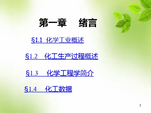 化工基础-PPT