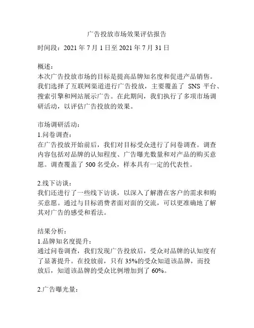 广告投放市场效果评估报告
