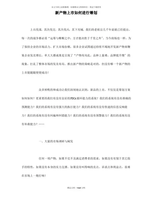 新产品上市如何进行策划(2021整理)