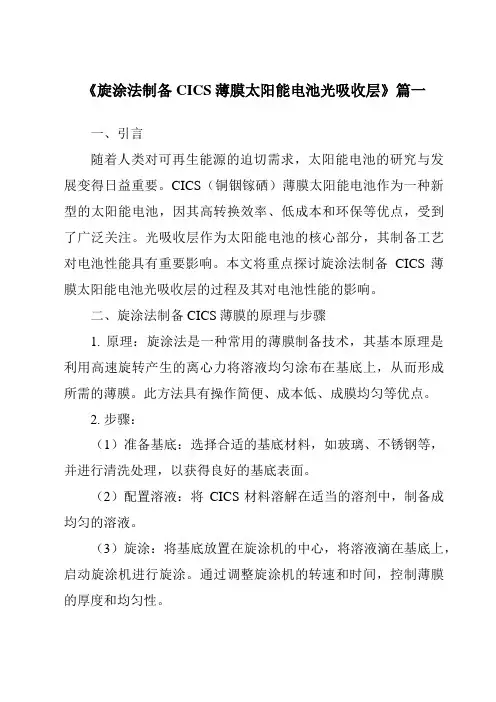 《旋涂法制备CICS薄膜太阳能电池光吸收层》范文