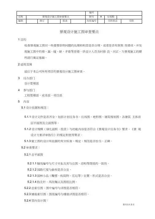 (完整版)龙湖地产景观设计施工图审查要点