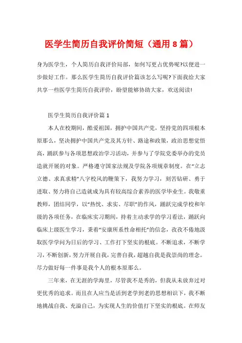 医学生简历自我评价简短(通用8篇)