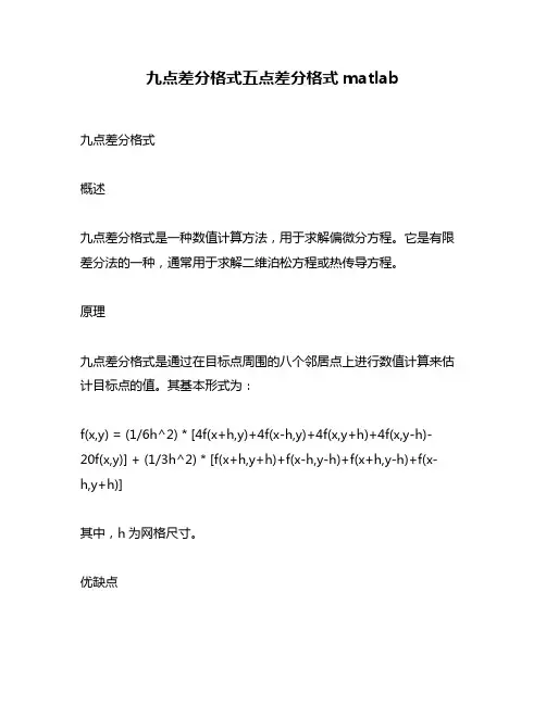 九点差分格式五点差分格式matlab