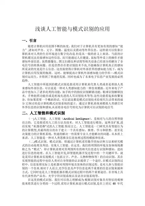 模式识别人工智能论文【范本模板】