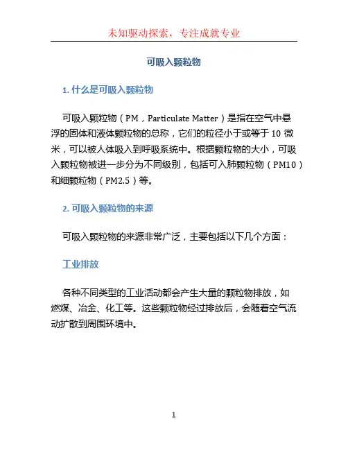 可吸入颗粒物
