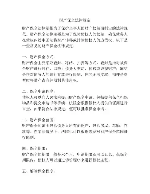 财产保全法律规定