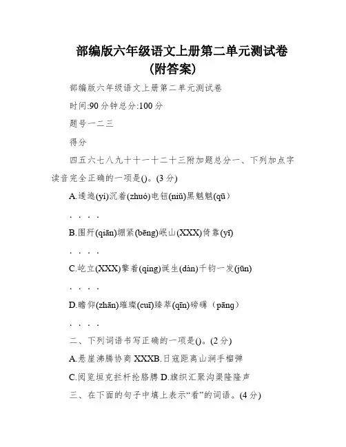 部编版六年级语文上册第二单元测试卷(附答案)