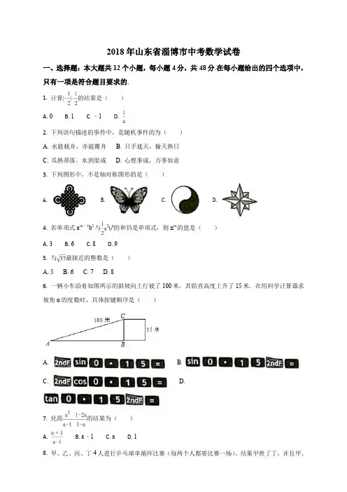 山东省淄博市2018年中考数学试题(原卷版)