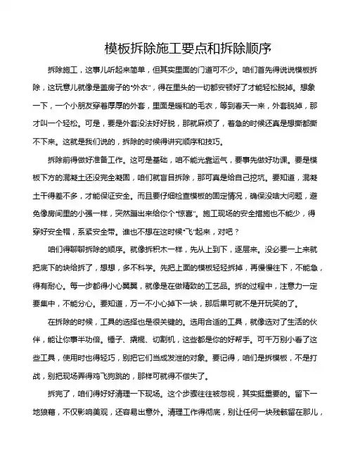 模板拆除施工要点和拆除顺序