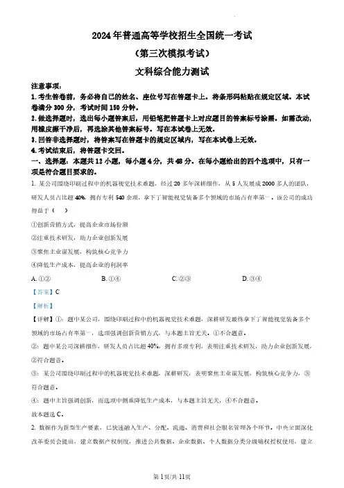 2024届内蒙古自治区包头市高三下学期第三次模拟考试文综试题高中政治+答案解析