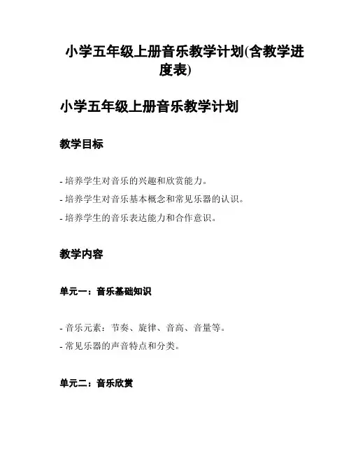 小学五年级上册音乐教学计划(含教学进度表)