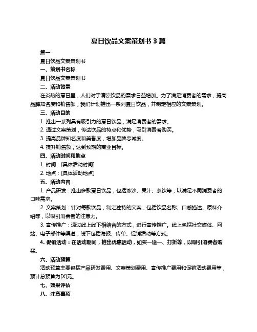夏日饮品文案策划书3篇