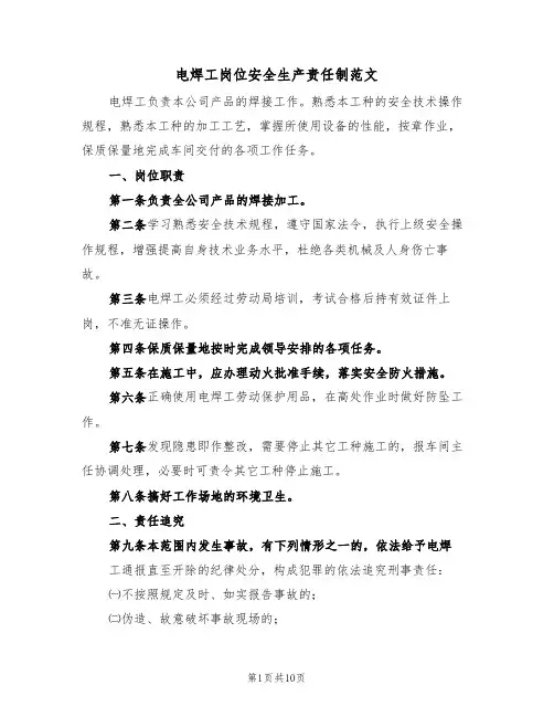 电焊工岗位安全生产责任制范文(5篇)