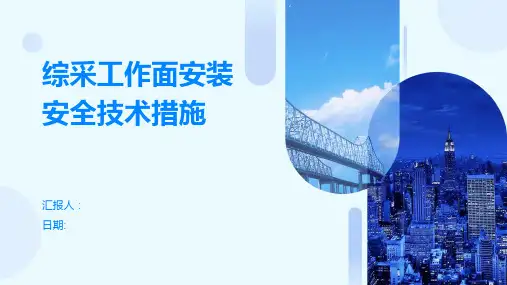 综采工作面安装安全技术措施