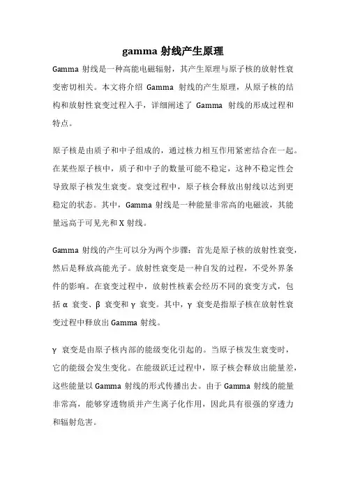 gamma射线产生原理