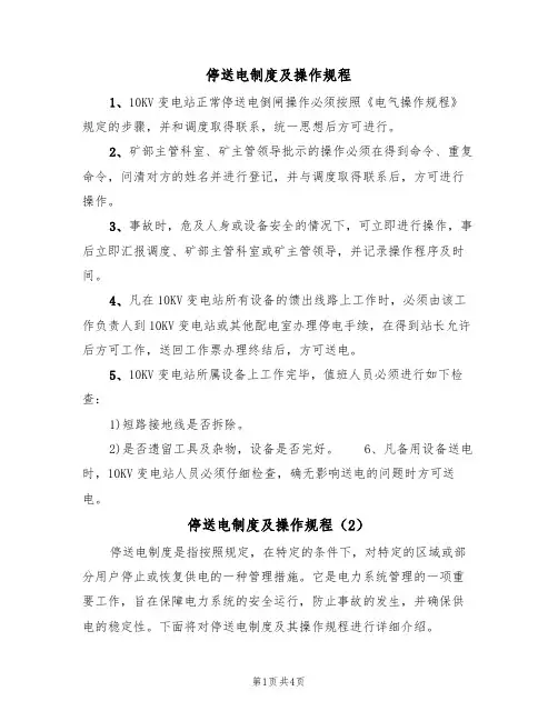 停送电制度及操作规程(2篇)