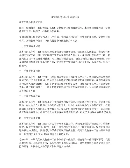 文物保护每周工作情况汇报