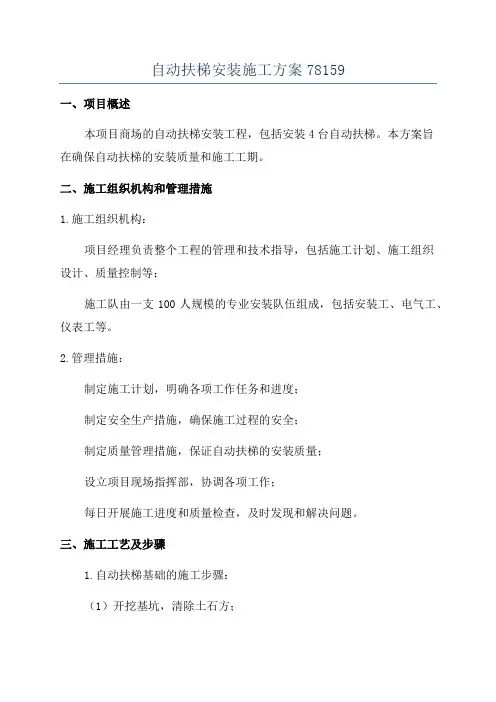 自动扶梯安装施工方案78159
