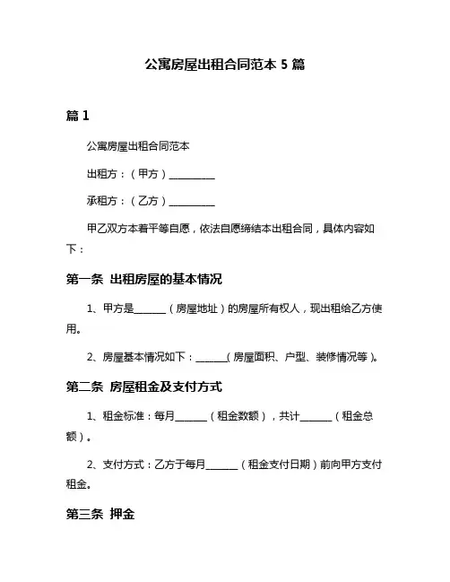 公寓房屋出租合同范本5篇