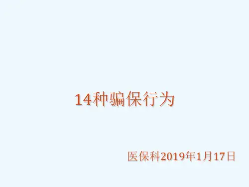 医保培训14种骗保行为课件