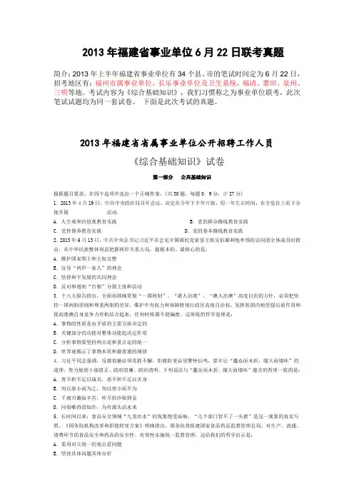 2013.6.22福建事业单位《综合基础知识》笔试真题及答案
