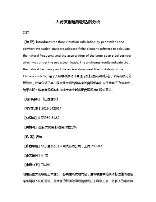 大跨度钢连廊舒适度分析