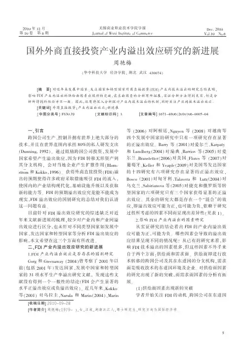 国外外商直接投资产业内溢出效应研究的新进展