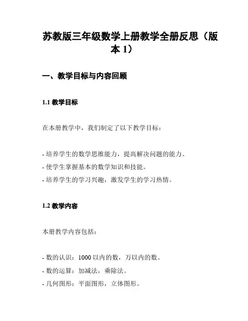 苏教版三年级数学上册教学全册反思(版本1)