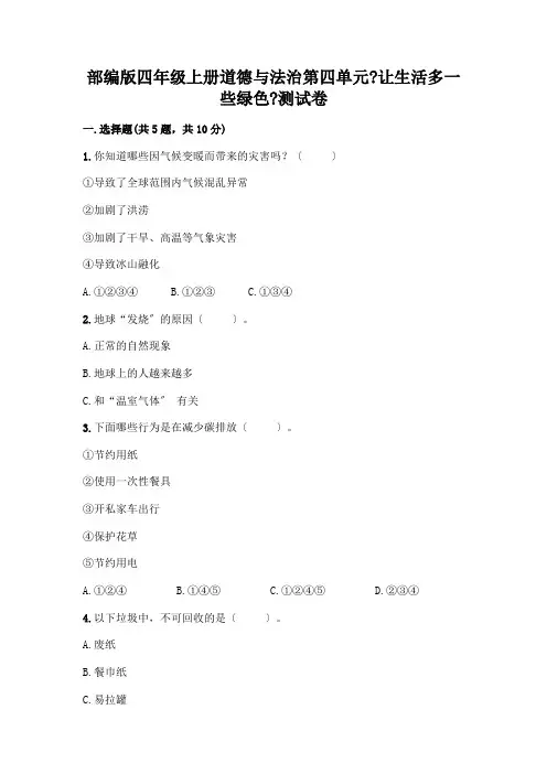 四年级上册道德与法治第四单元《让生活多一些绿色》测试卷及答案(历年真题)