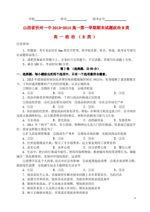 山西省忻州一中2013-2014高一政治上学期期末考试试题(B类)新人教版