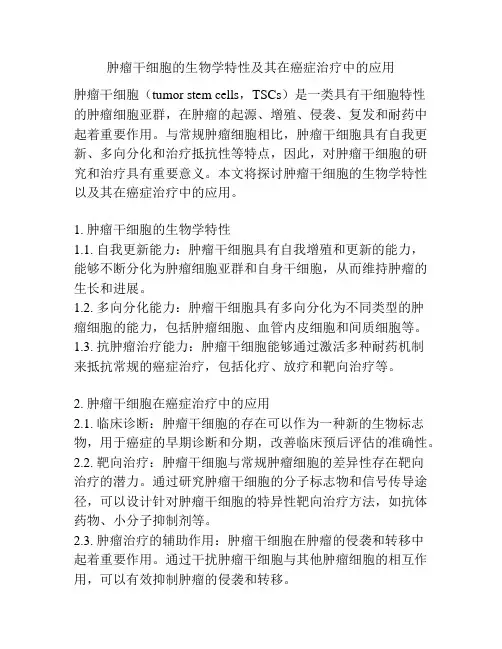 肿瘤干细胞的生物学特性及其在癌症治疗中的应用