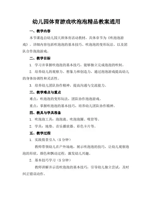 幼儿园体育游戏吹泡泡精品教案通用