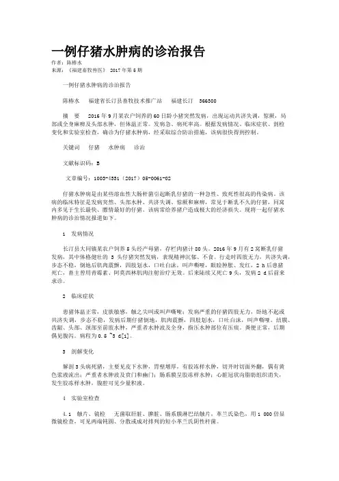 一例仔猪水肿病的诊治报告