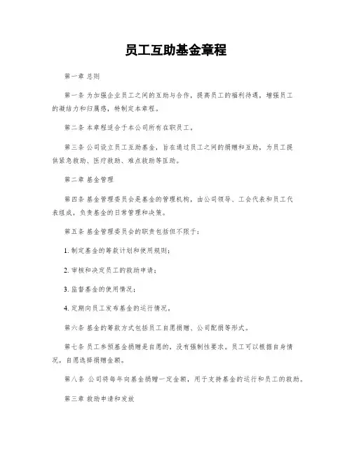 员工互助基金章程