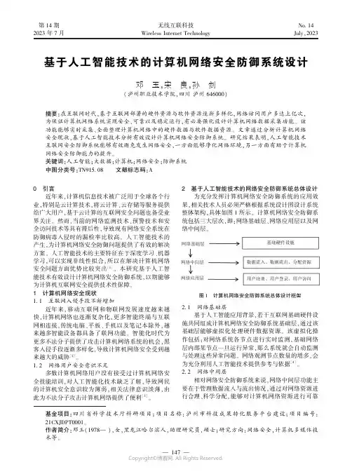 基于人工智能技术的计算机网络安全防御系统设计