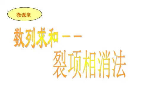 裂项相消法课件(微课堂)