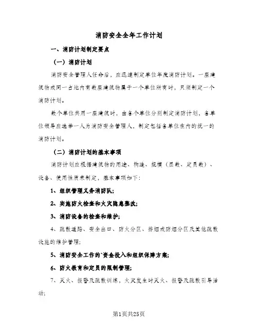 消防安全全年工作计划(九篇)